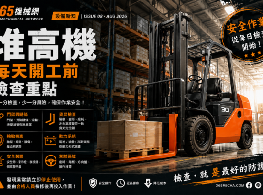堆高機每天開工前要檢查什麼？貨叉、門架、輪胎與安全裝置一次看