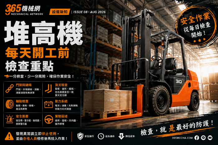 堆高機每天開工前要檢查什麼？貨叉、門架、輪胎與安全裝置一次看