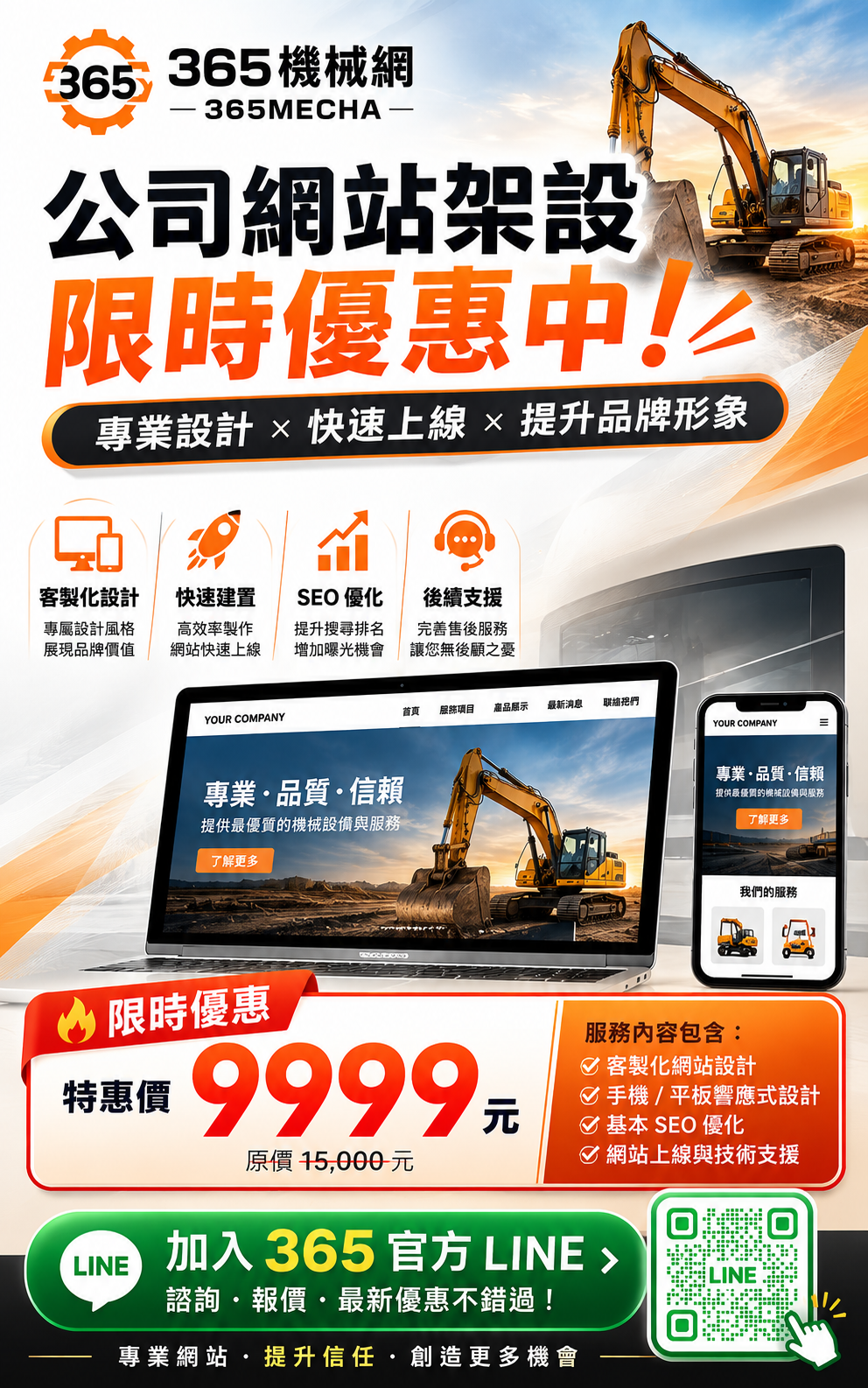 365機械網公司網站架設限時優惠9999元｜加入官方LINE洽詢