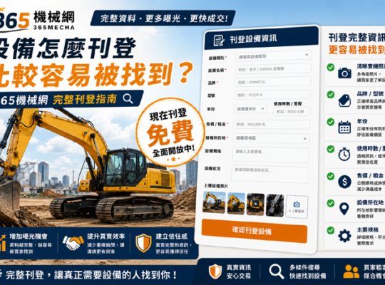設備怎麼刊登比較容易被找到？365機械網完整刊登指南