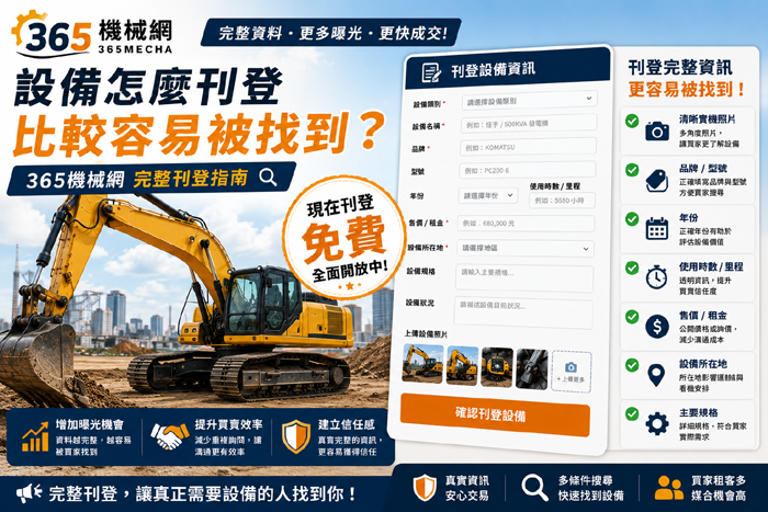 設備怎麼刊登比較容易被找到？365機械網完整刊登指南
