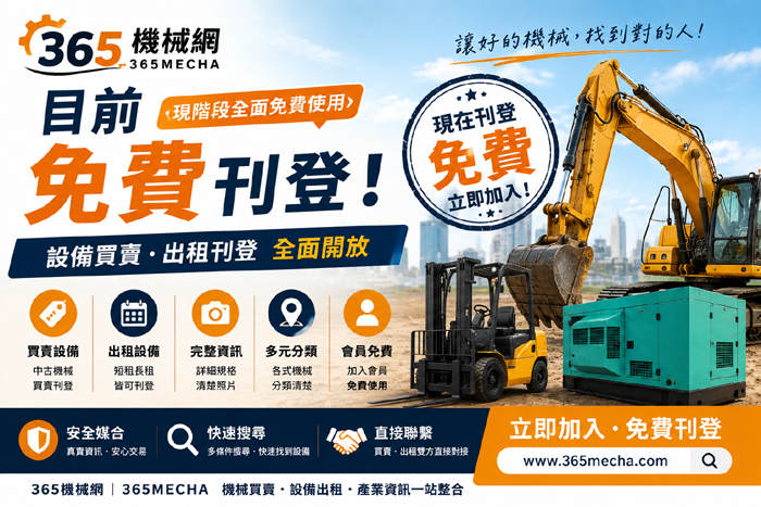 365機械網現階段免費使用｜設備買賣、出租刊登全面開放