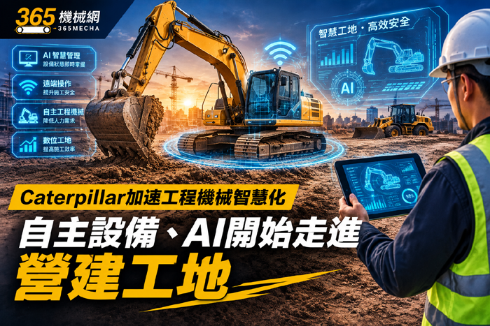 Caterpillar加速工程機械智慧化｜自主設備、AI開始走進營建工地