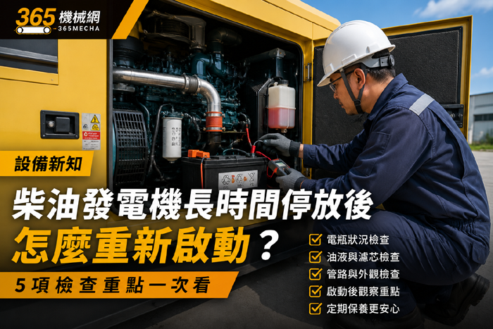 柴油發電機長時間停放後怎麼重新啟動？5項檢查重點一次看