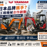 日立建機攜手Yanmar｜兩大日本品牌評估小型工程機械合作...