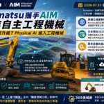 Komatsu攜手AIM推進自主工程機械｜舊怪手也能改裝Physical AI...